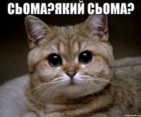 Сьома?Який Сьома? 