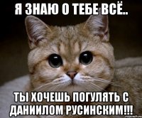 Я знаю о тебе всё.. Ты хочешь погулять с Даниилом Русинским!!!