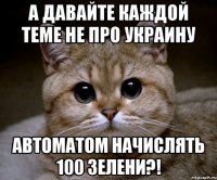 А давайте каждой теме не про Украину автоматом начислять 100 зелени?!