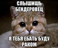 слышишь бендеровец я тебя ебать буду раком