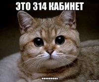 ЭТО 314 КАБИНЕТ .........