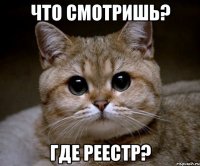 что смотришь? где реестр?