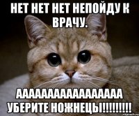 нет нет нет непойду к врачу. ааааааааааааааааа уберите ножнецы!!!!!!!!!