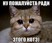 ну пожалуйста ради этого КОТЭ)