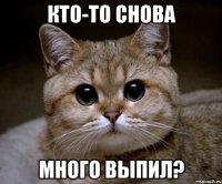 Кто-то снова много выпил?