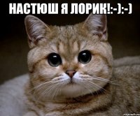 Настюш Я лОрик!:-):-) 