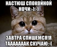 настюш спокойной ночи:-):-) завтра спишемся!я тааааааак скучаю:-(