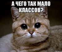 а чего так мало классов? 