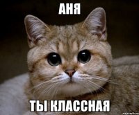 аня ты классная