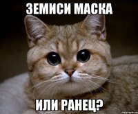 Земиси маска или ранец?