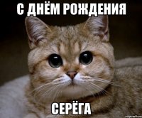 С Днём Рождения Серёга
