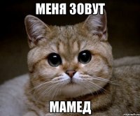 МЕНЯ ЗОВУТ МАМЕД