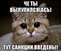 Че ты вылупился(ась) Тут санкции введены!