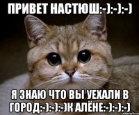 привет Настюш:-):-):-) я знаю что вы уехали в город:-):-):-)к Алёне:-):-):-)