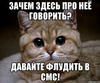 Зачем здесь про неё говорить? Давайте флудить в смс!