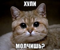 хули молчишь?