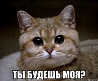  Ты будешь моя?