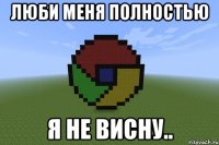Люби Меня полностью Я не висну..