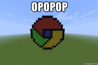 оророр 