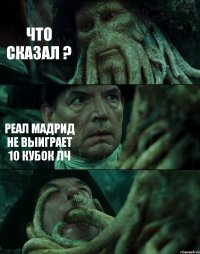 ЧТО СКАЗАЛ ? РЕАЛ МАДРИД НЕ ВЫИГРАЕТ 10 КУБОК ЛЧ 
