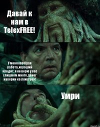 Давай к нам в TelexFREE! У меня хорошая работа, хороший кредит, я не верю у вас слишком много денег наверни ка лохотрон! Умри