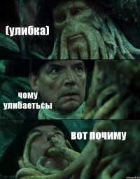 (улибка) чому улибаетьсы вот почиму