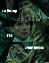 ти битер так умри бибер
