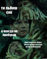 ти льбиш сок я некгда не пробував умри ужасная твары какой не пив сок када он був маленьким