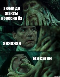 аюми ди жаксы коресин ба яяяяяяя ма саган