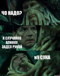 ЧО НАДО? Я СЛУЧАЙНО АЛИНКУ ЗАДЕЛ РУКОЙ нУ СУКА