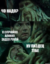 ЧО НАДО? Я СЛУЧАЙНО АЛИНКУ ЗАДЕЛ РУКОЙ НУ ПИЗДЕЦ ТЕБЕ