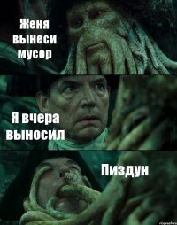 Женя вынеси мусор Я вчера выносил Пиздун