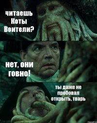читаешь Коты Воители? нет, они говно! ты даже не пробовал открыть, тварь