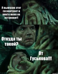 Я выиграю этот госконтракт и никто меня не остановит! Откуда ты такой? От Гуськова!!!