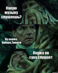 Какую музыку слушаешь? Ну коржа.. Бибера,Тимати Коржа он сука слушает