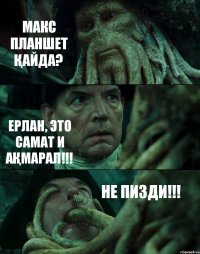 МАКС ПЛАНШЕТ ҚАЙДА? ЕРЛАН, ЭТО САМАТ И АҚМАРАЛ!!! НЕ ПИЗДИ!!!