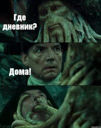 Где дневник? Дома! 