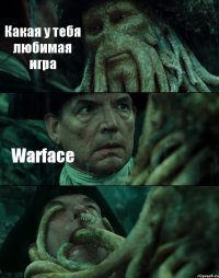 Какая у тебя любимая игра Warface 