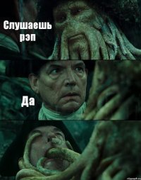 Слушаешь рэп Да 