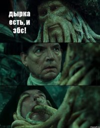 дырка есть, и збс!  