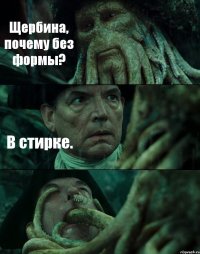 Щербина, почему без формы? В стирке. 