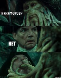 НИКИФОРОВ? НЕТ 