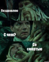 Поздравляю С чем? Со смертью