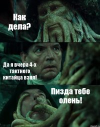 Как дела? Да я вчера 4-х тактного китайца взял! Пизда тебе олень!