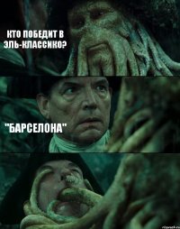 КТО ПОБЕДИТ В ЭЛЬ-КЛАССИКО? "БАРСЕЛОНА" 