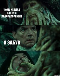 ЧОМУ НЕЗДАВ ПАПКУ З ЛАБОРАТОРНИМИ Я ЗАБУВ 