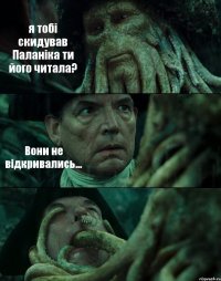 я тобі скидував Паланіка ти його читала? Вони не відкривались... 