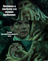 Прогнозы у LiveScore это полное наебалово Вадим лучший!Проходимость 99%! 