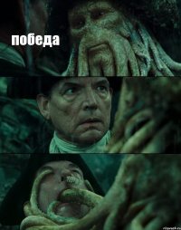победа  