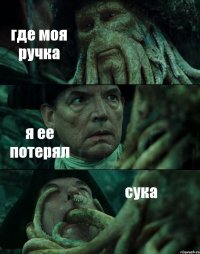 где моя ручка я ее потерял сука